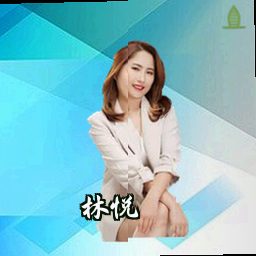 林悦